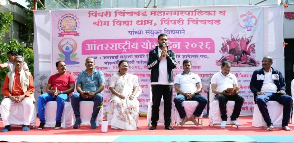 आंतरराष्ट्रीय योग दिनानिमित्त पिंपरी चिंचवड महापालिका व योग विद्या धाम यांच्या संयुक्त विद्यमाने विशेष योगाभ्यास कार्यक्रम