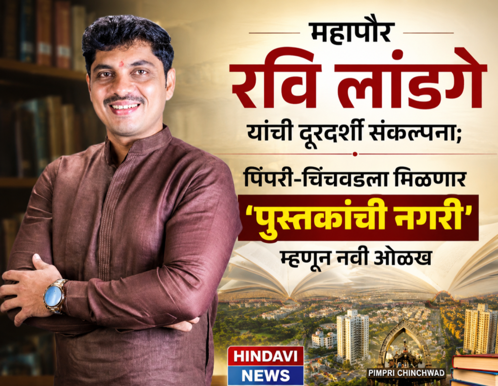 महापौर रवि लांडगे यांची दूरदर्शी संकल्पना; पिंपरी-चिंचवडला मिळणार ‘पुस्तकांची नगरी’ म्हणून नवी ओळख