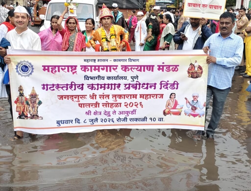 महाराष्ट्र कामगार कल्याण मंडळाच्या पुणे गटातर्फे देहु ते आकुर्डी प्रबोधन दिंडी