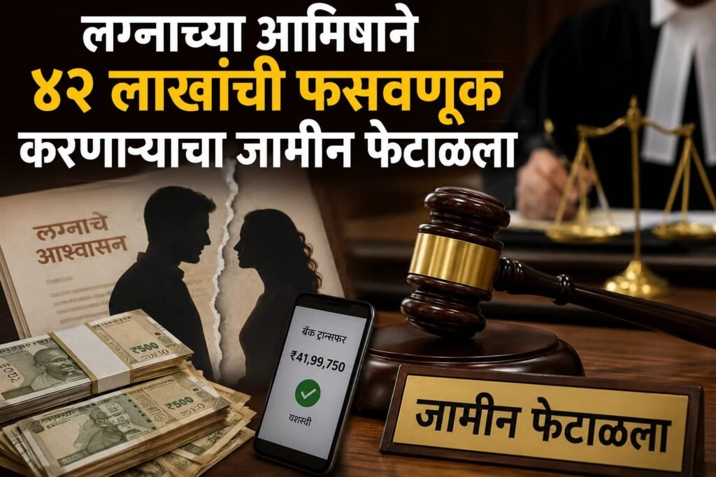 लग्नाच्या आमिषाने ४२ लाखांची फसवणूक करणार्याचा जामीन फेटाळला