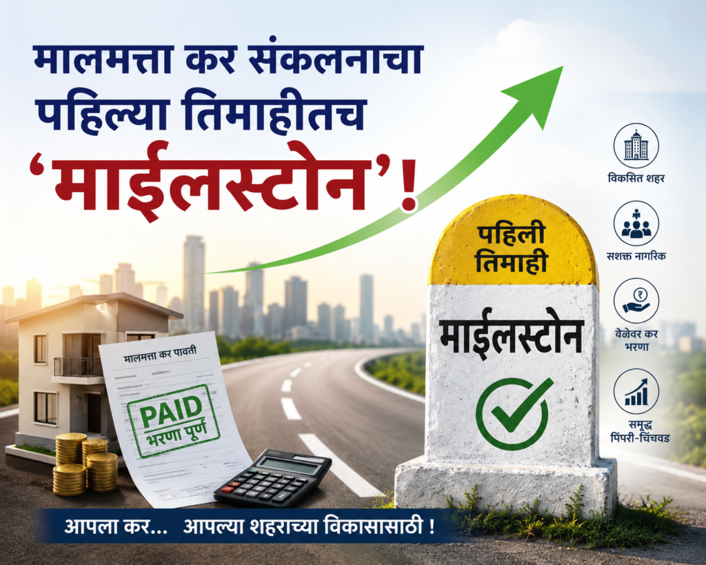 मालमत्ता कर संकलनाचा पहिल्या तिमाहीतच ‘माईलस्टोन’ !