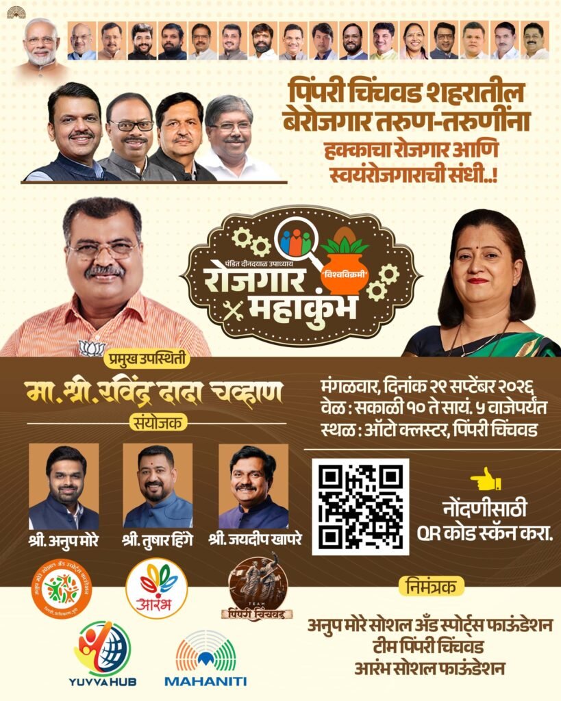पिंपरी-चिंचवडमध्ये २९ सप्टेंबरला पंडित दीनदयाळ उपाध्याय ‘रोजगार महाकुंभ’; ५ वी पास ते उच्चशिक्षित तरुणांसाठी रोजगाराची सुवर्णसंधी!
