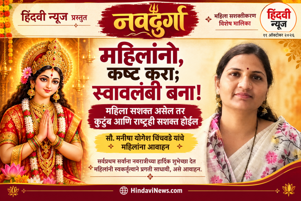 महिलांनो, कष्ट करा; स्वावलंबी बना! — सौ. मनीषा योगेश चिंचवडे