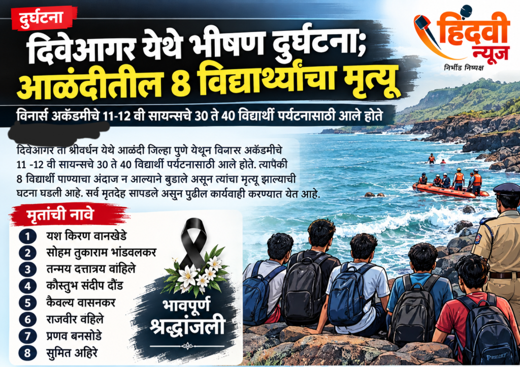 दिवेआगर समुद्रात बुडून आळंदीतील आठ विद्यार्थ्यांचा मृत्यू; सहलीला गेलेल्या विद्यार्थ्यांवर काळाचा घाला